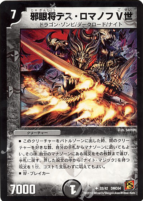 U 邪眼将デス・ロマノフV世 | 買取 | [DMC-64] コロコロ・レジェンド・7 ムービー・ダイナマイト | デュエルマスターズ
