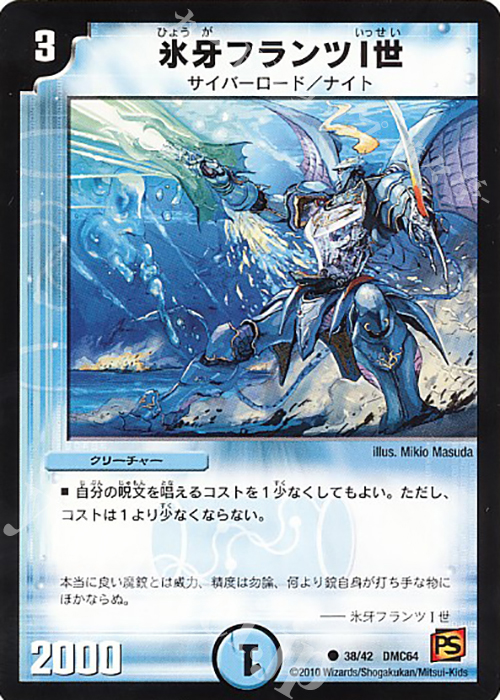 C 氷牙フランツI世 | 買取 | [DMC-64] コロコロ・レジェンド・7 ムービー・ダイナマイト | デュエルマスターズ