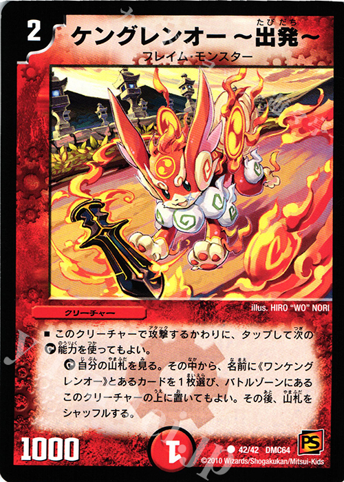 C ケングレンオー-出発- | 買取 | [DMC-64] コロコロ・レジェンド・7 ムービー・ダイナマイト | デュエルマスターズ
