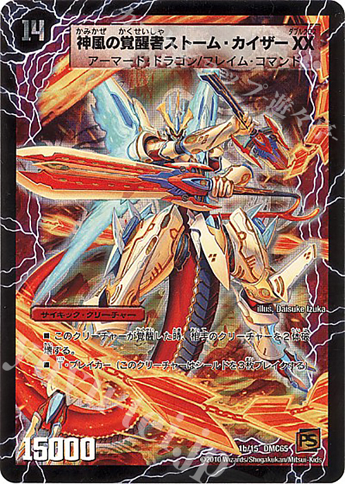 - 時空の嵐ストームXX｜神風の覚醒者ストーム・カイザー XX | 買取 | [DMC-65] ザ･ムービーデッキ･ショック ULTRA FIRE SPIRITS 炎のキズナXX | デュエルマスターズ