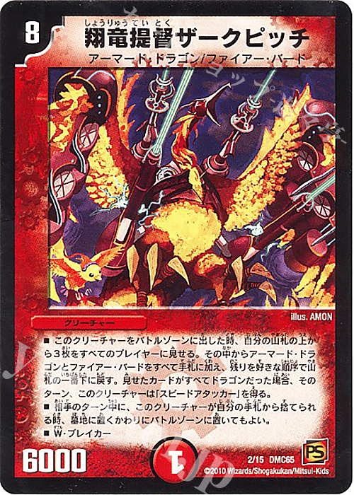- 翔竜提督ザークピッチ | 買取 | [DMC-65] ザ･ムービーデッキ･ショック ULTRA FIRE SPIRITS 炎のキズナXX | デュエルマスターズ