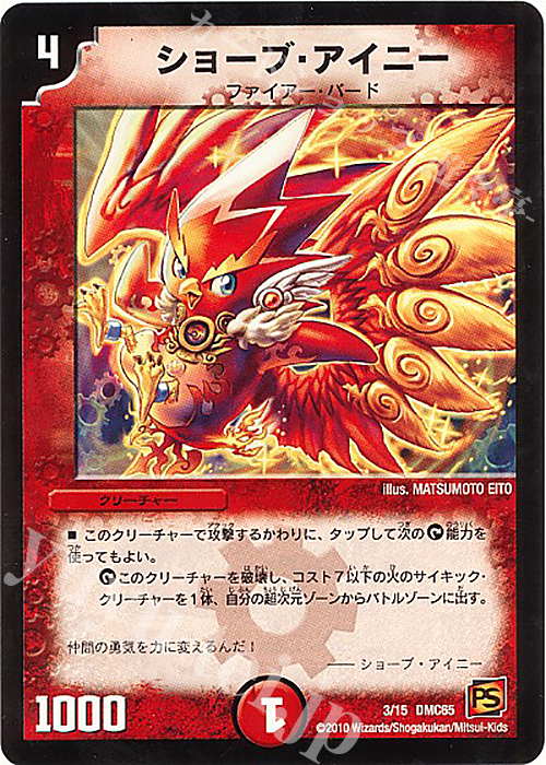 - ショーブ・アイニー | 買取 | [DMC-65] ザ･ムービーデッキ･ショック ULTRA FIRE SPIRITS 炎のキズナXX | デュエルマスターズ