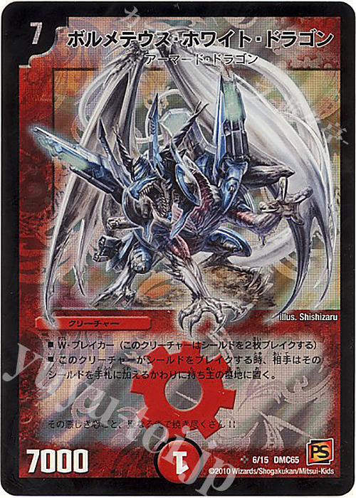 SR ボルメテウス・ホワイト・ドラゴン | 販売 | [DMC-65] ザ･ムービーデッキ･ショック ULTRA FIRE SPIRITS 炎のキズナXX | デュエルマスターズ