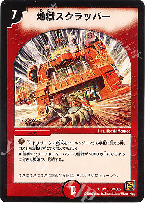 R 地獄スクラッパー | 買取 | [DMC-65] ザ･ムービーデッキ･ショック ULTRA FIRE SPIRITS 炎のキズナXX | デュエルマスターズ