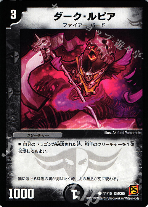 C ダーク・ルピア | 買取 | [DMC-65] ザ･ムービーデッキ･ショック ULTRA FIRE SPIRITS 炎のキズナXX | デュエルマスターズ
