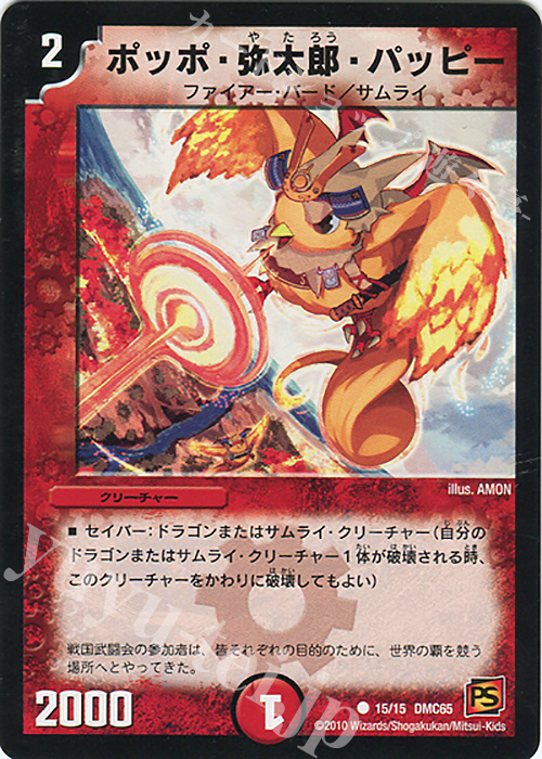 C ポッポ・弥太郎・パッピー | 買取 | [DMC-65] ザ･ムービーデッキ･ショック ULTRA FIRE SPIRITS 炎のキズナXX | デュエルマスターズ