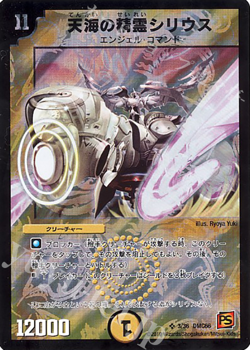 SR 天海の精霊シリウス | 買取 | [DMC-66] デュエル・マスターズ超ベスト | デュエルマスターズ