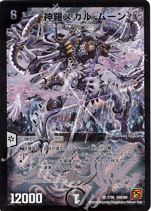 SR 神羅スカル・ムーン | 販売 | [DMC-66] デュエル・マスターズ超ベスト | デュエルマスターズ