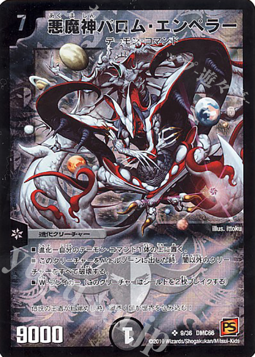 SR 悪魔神バロム・エンペラー | 販売 | [DMC-66] デュエル・マスターズ超ベスト | デュエルマスターズ