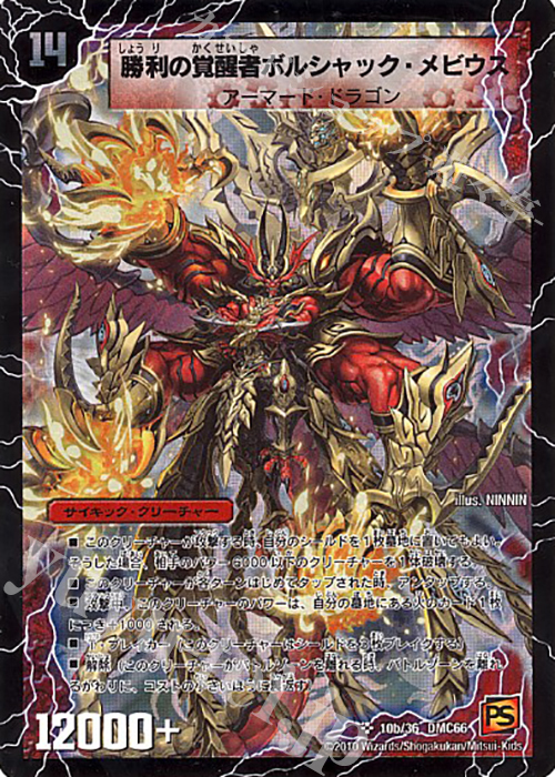 SR 時空の火焔ボルシャック・ドラゴン｜勝利の覚醒者ボルシャック・メビウス | 買取 | [DMC-66] デュエル・マスターズ超ベスト | デュエルマスターズ