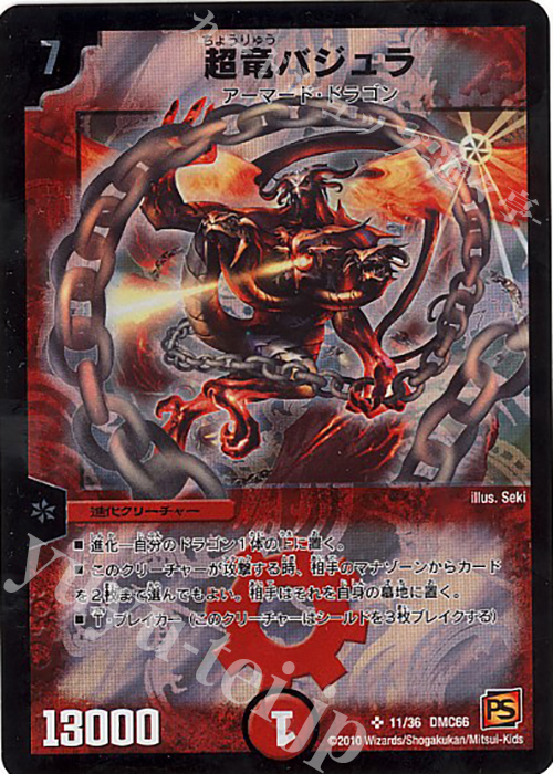 SR 超竜バジュラ | 買取 | [DMC-66] デュエル・マスターズ超ベスト | デュエルマスターズ