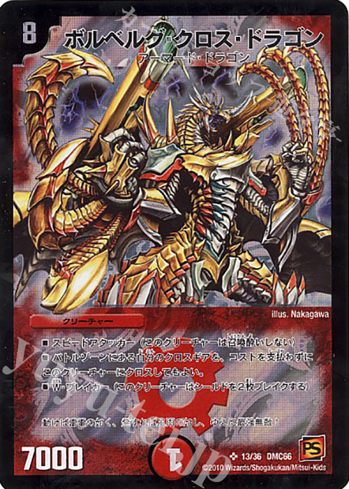 SR ボルベルグ・クロス・ドラゴン | 販売 | [DMC-66] デュエル・マスターズ超ベスト | デュエルマスターズ