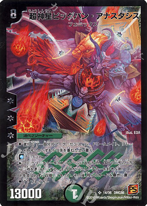 SR 超神星ビッグバン・アナスタシス | 買取 | [DMC-66] デュエル・マスターズ超ベスト | デュエルマスターズ
