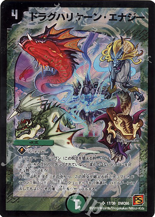 SR ドラグハリケーン・エナジー | 買取 | [DMC-66] デュエル・マスターズ超ベスト | デュエルマスターズ