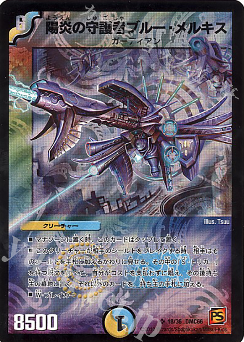 SR 陽炎の守護者ブルー・メルキス | 販売 | [DMC-66] デュエル・マスターズ超ベスト | デュエルマスターズ