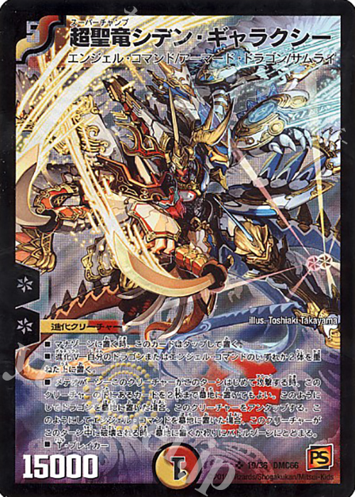 SR 超聖竜シデン・ギャラクシー | 買取 | [DMC-66] デュエル・マスターズ超ベスト | デュエルマスターズ