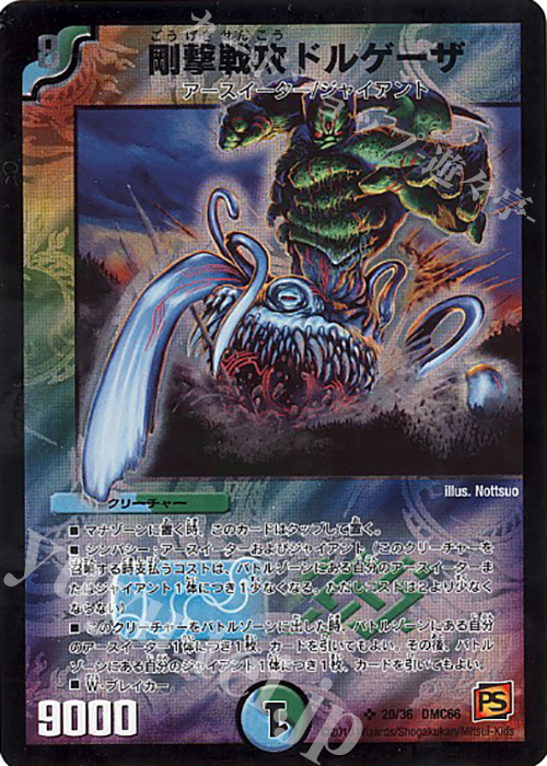 SR 剛撃戦攻ドルゲーザ | 販売 | [DMC-66] デュエル・マスターズ超ベスト | デュエルマスターズ