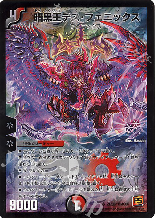 SR 暗黒王デス・フェニックス | 買取 | [DMC-66] デュエル・マスターズ超ベスト | デュエルマスターズ