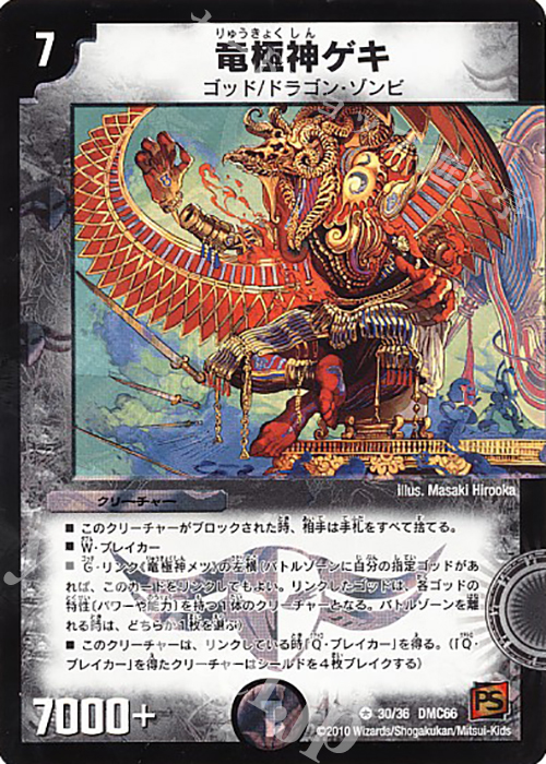 VR 竜極神ゲキ | 販売 | [DMC-66] デュエル・マスターズ超ベスト | デュエルマスターズ