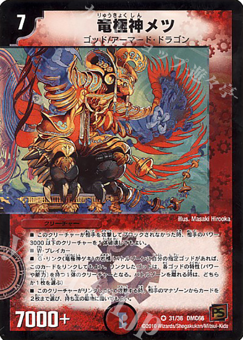 VR 竜極神メツ | 販売 | [DMC-66] デュエル・マスターズ超ベスト | デュエルマスターズ