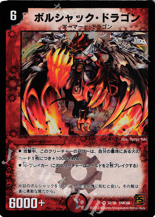 VR ボルシャック・ドラゴン | 販売 | [DMC-66] デュエル・マスターズ超ベスト | デュエルマスターズ