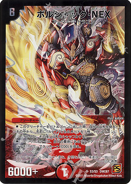 SR ボルシャック・NEX | 買取 | [DMC-67] ドラマティック・ウォーズ ドラゴン&ファイアー | デュエルマスターズ