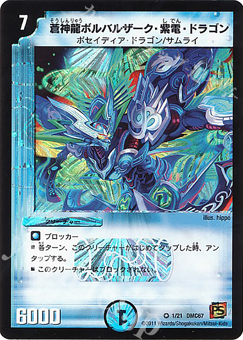 VR 蒼神龍ボルバルザーク・紫電・ドラゴン | 買取 | [DMC-67] ドラマティック・ウォーズ ドラゴン&ファイアー | デュエルマスターズ