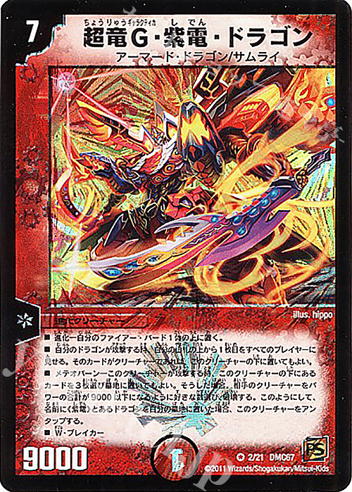 VR 超竜G・紫電・ドラゴン | 販売 | [DMC-67] ドラマティック・ウォーズ ドラゴン&ファイアー | デュエルマスターズ