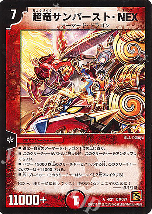R 超竜サンバースト・NEX | 買取 | [DMC-67] ドラマティック・ウォーズ ドラゴン&ファイアー | デュエルマスターズ