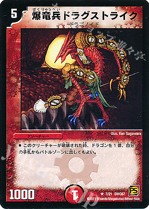 R 爆竜兵ドラグストライク | 買取 | [DMC-67] ドラマティック・ウォーズ ドラゴン&ファイアー | デュエルマスターズ