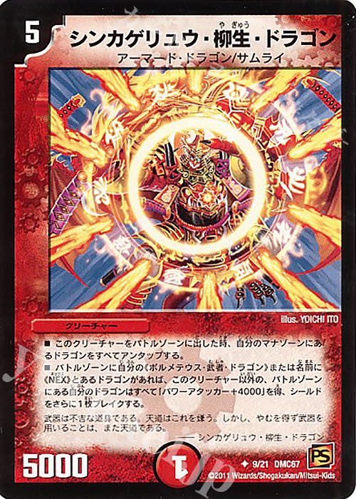 U シンカゲリュウ・柳生・ドラゴン | 買取 | [DMC-67] ドラマティック・ウォーズ ドラゴン&ファイアー | デュエルマスターズ