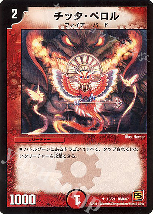 U チッタ・ペロル | 買取 | [DMC-67] ドラマティック・ウォーズ ドラゴン&ファイアー | デュエルマスターズ