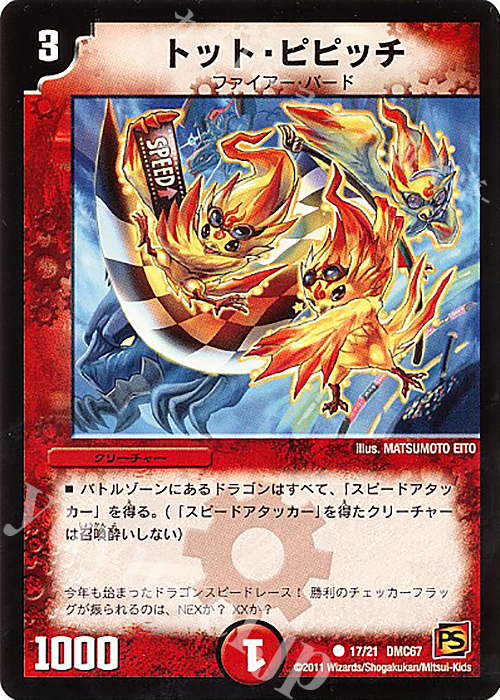 C トット・ピピッチ | 買取 | [DMC-67] ドラマティック・ウォーズ ドラゴン&ファイアー | デュエルマスターズ