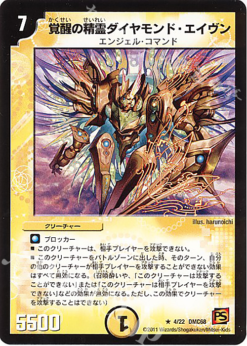 R 覚醒の精霊ダイヤモンド・エイヴン | 買取 | [DMC-68] ドラマティック・ウォーズ エンジェル&デーモン | デュエルマスターズ
