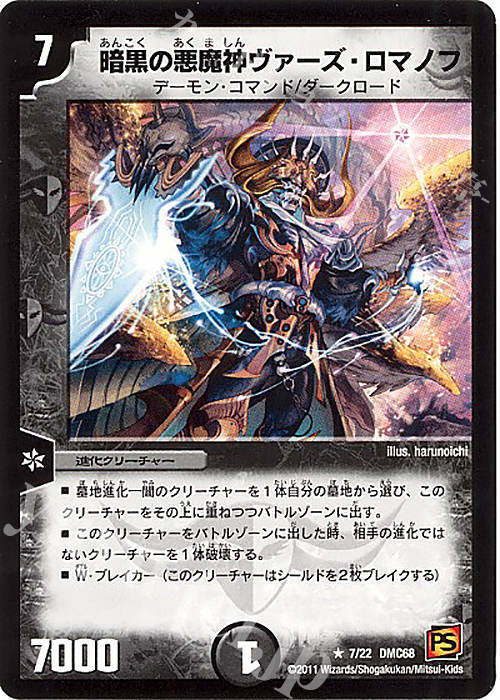 R 暗黒の悪魔神ヴァーズ・ロマノフ | 買取 | [DMC-68] ドラマティック・ウォーズ エンジェル&デーモン | デュエルマスターズ