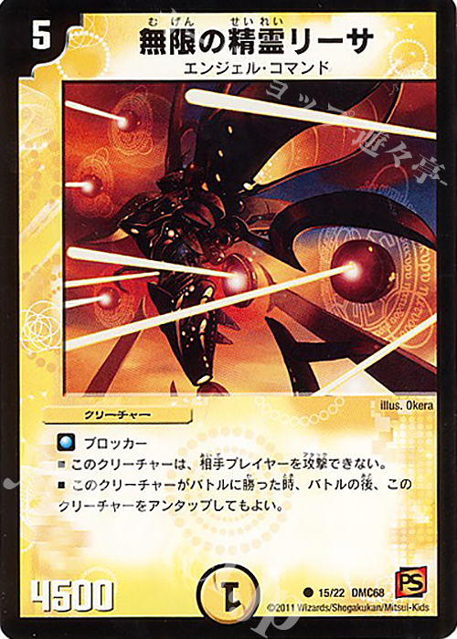 C 無限の精霊リーサ | 買取 | [DMC-68] ドラマティック・ウォーズ エンジェル&デーモン | デュエルマスターズ
