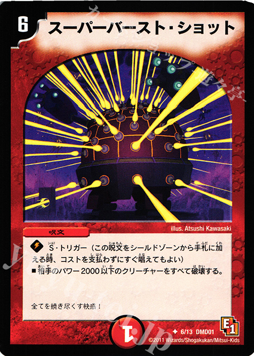 U スーパーバースト・ショット | 買取 | [DMD-01] スタートダッシュ・デッキ 火&自然編 | デュエルマスターズ