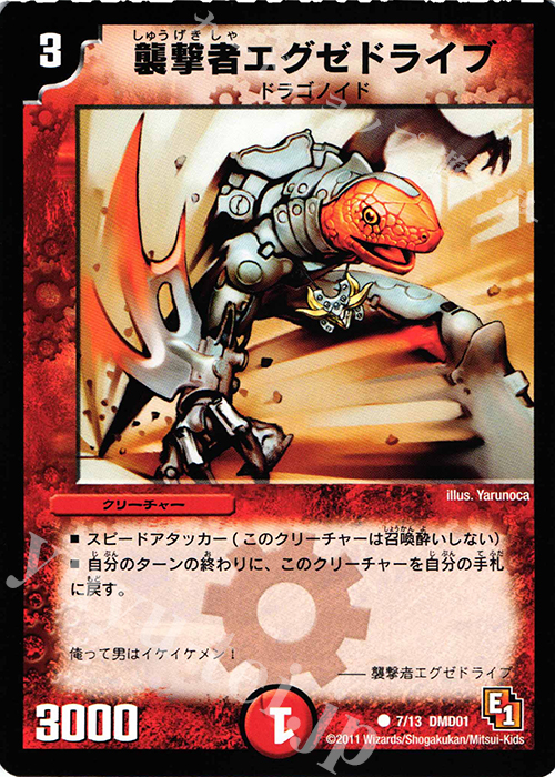 C 襲撃者エグゼドライブ | 買取 | [DMD-01] スタートダッシュ・デッキ 火&自然編 | デュエルマスターズ