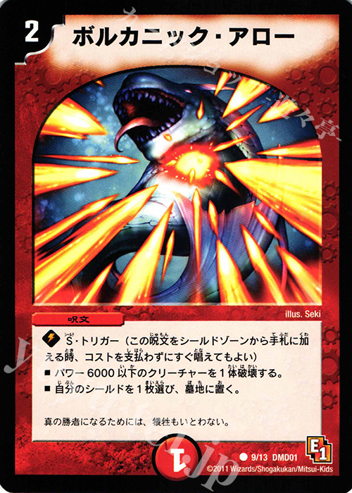 C ボルカニック・アロー | 買取 | [DMD-01] スタートダッシュ・デッキ 火&自然編 | デュエルマスターズ