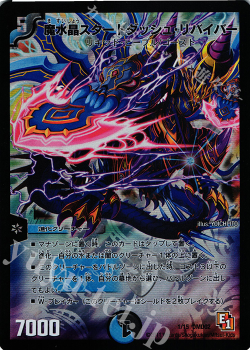 - 魔水晶スタートダッシュ・リバイバー | 買取 | [DMD-02] スタートダッシュ・デッキ 水&闇編 | デュエルマスターズ