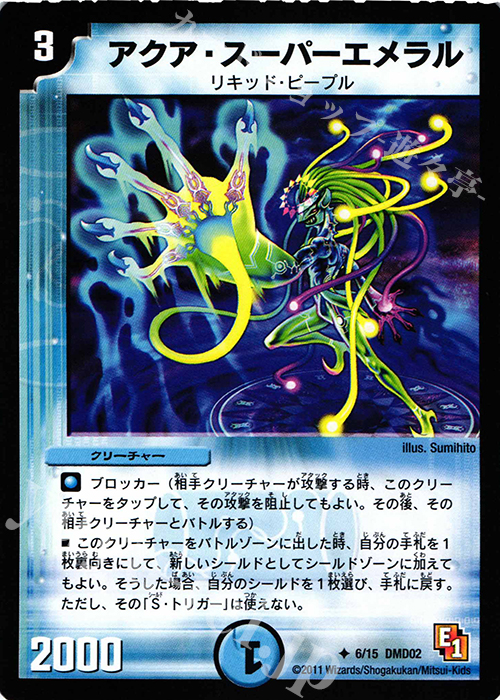 U アクア・スーパーエメラル | 販売 | [DMD-02] スタートダッシュ・デッキ 水&闇編 | デュエルマスターズ