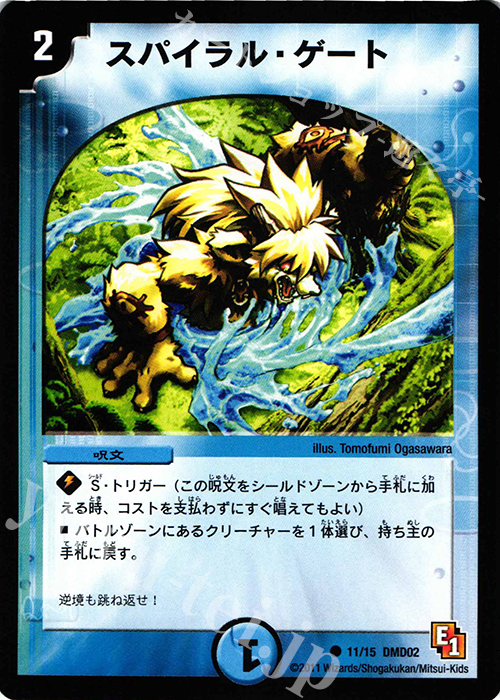 C スパイラル・ゲート | 販売 | [DMD-02] スタートダッシュ・デッキ 水&闇編 | デュエルマスターズ