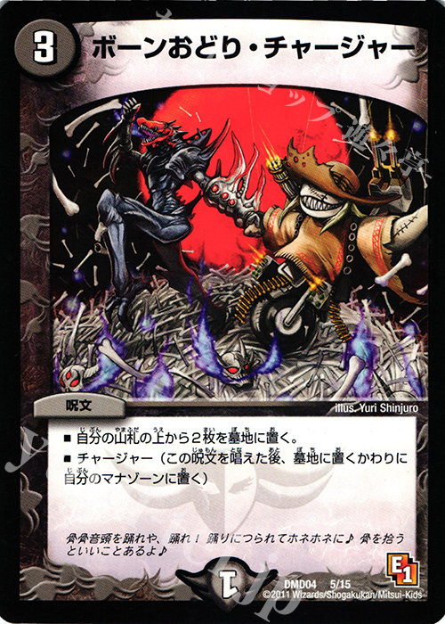 - ボーンおどり・チャージャー | 販売 | [DMD-04] ストロング・メタル・デッキ 最強国技 | デュエルマスターズ