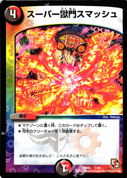 - スーパー獄門スマッシュ | 販売 | [DMD-05] ライジング・ダッシュ・デッキ 無限アタック!! | デュエルマスターズ