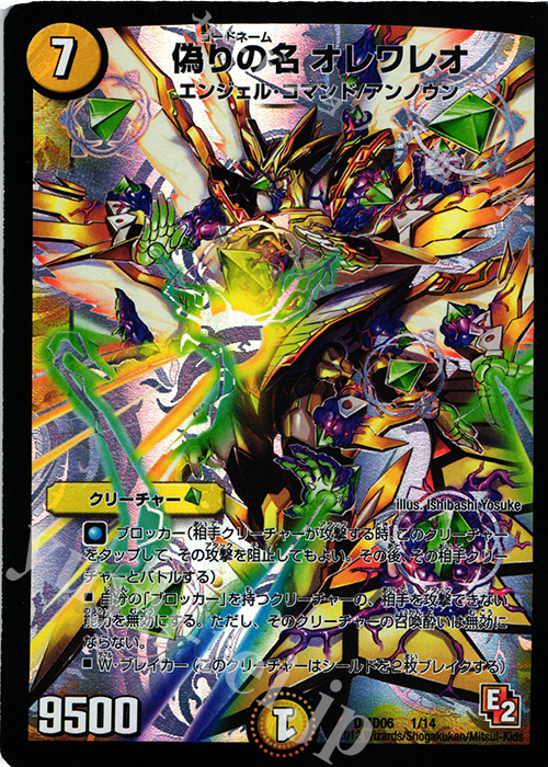 - 偽りの名オレワレオ | 買取 | [DMD-06] ライジング・ダッシュ・デッキ 反撃ブロック!! | デュエルマスターズ