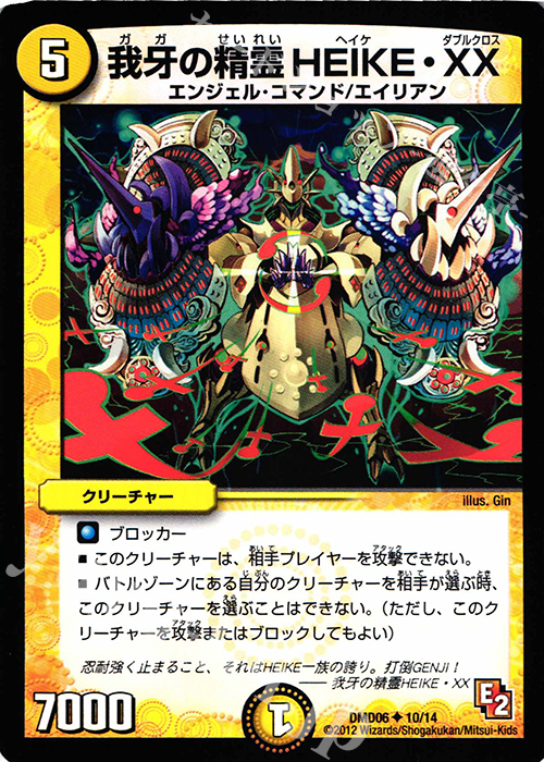 U 我牙の精霊HEIKE・XX | 買取 | [DMD-06] ライジング・ダッシュ・デッキ 反撃ブロック!! | デュエルマスターズ