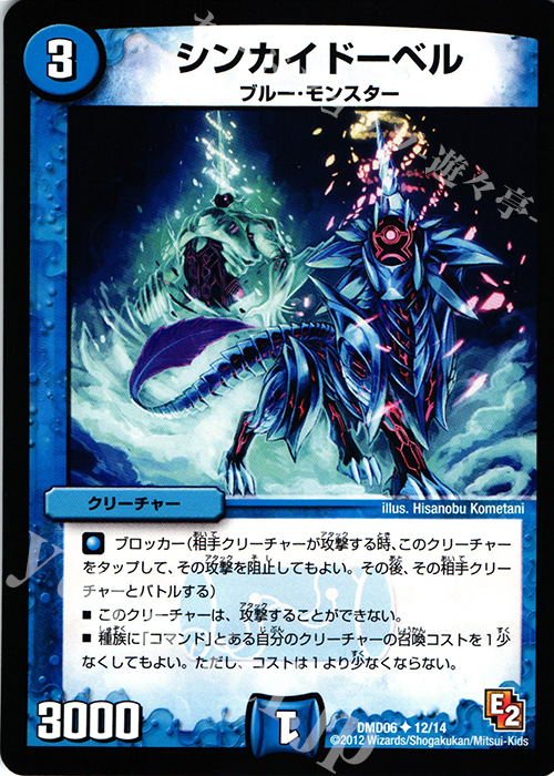 U シンカイドーベル | 買取 | [DMD-06] ライジング・ダッシュ・デッキ 反撃ブロック!! | デュエルマスターズ