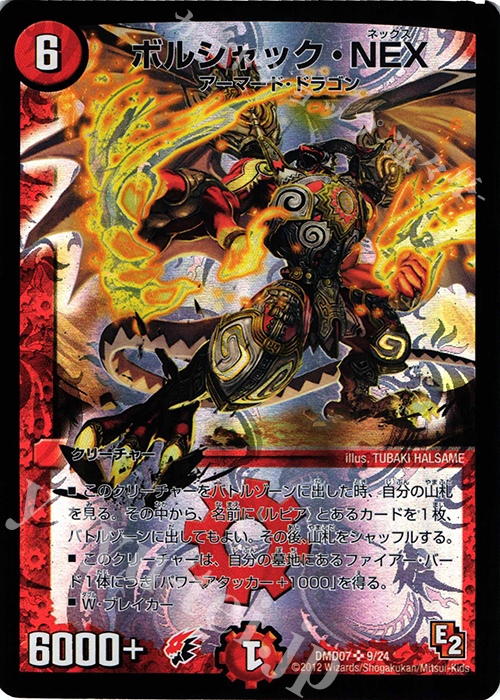 SR ボルシャック・NEX | 買取 | [DMD-07] 変形デッキセット DX鬼ドラゴン | デュエルマスターズ