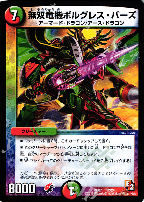 - 無双竜機ボルグレス・バーズ | 販売 | [DMD-07] 変形デッキセット DX鬼ドラゴン | デュエルマスターズ