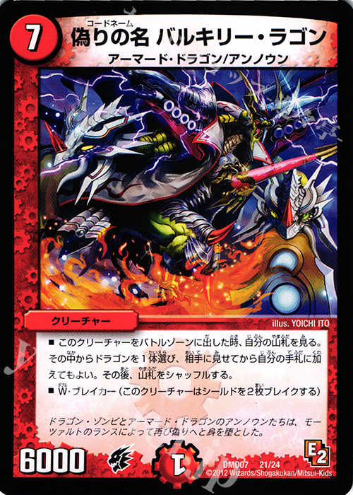 - 偽りの名 バルキリー・ラゴン | 買取 | [DMD-07] 変形デッキセット DX鬼ドラゴン | デュエルマスターズ